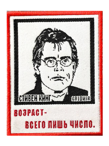 Нашивка Стивен Кинг «Возраст — всего лишь число»