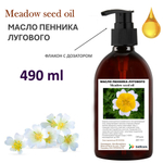 Масло пенника лугового / Meadow seed oil