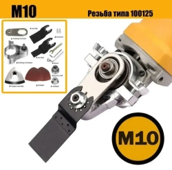 насадка реноватор(Болгарку с валом М10) + 2 шт.Наждачная бумага + 2 шт.пилок уникальный комплект для шлифовальных машин