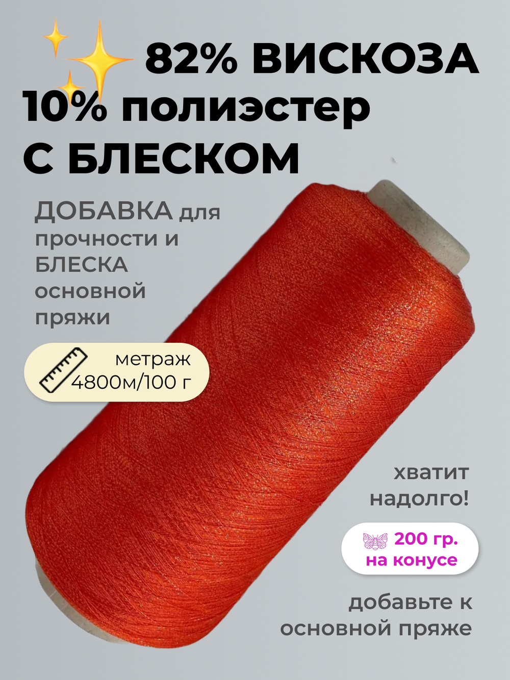 Бобинная пряжа вискоза с люрексом для вязания