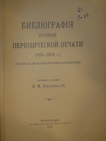 "Библиография русской периодической печати. 1703-1900гг. ( Материалы для истории русской журналистики )". Н.М.Лисовский. 1915г.