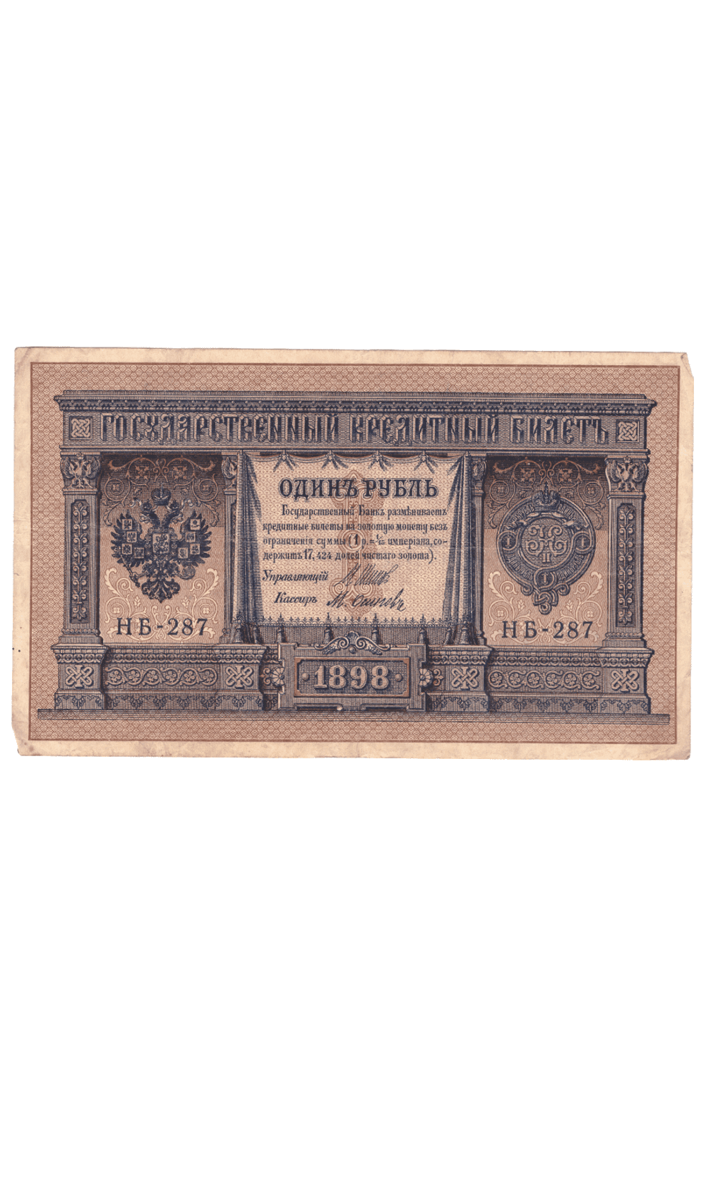 1 рубль 1898 года НБ - 287 (управляющий Шипов/кассир Осипов) F-VF