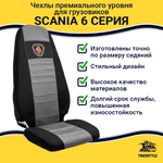 Чехлы SCANIA: 6 серия 2 высоких сиденья (полиэфир, черный, серая вставка)