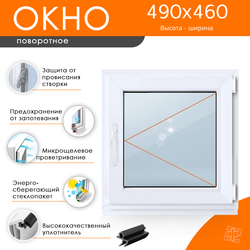 Пластиковое окно 490 х 460 ТермА Эко с поворотной створкой