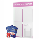 Уголок потребителя + комплект книг, стенд белый с сиреневым, 4 кармана, серия Light Color Plus, Айдентика Технолоджи