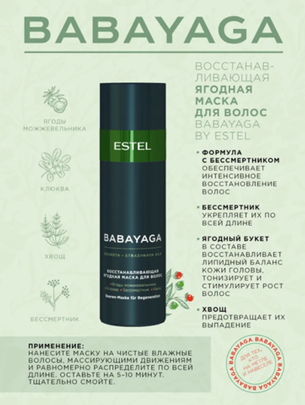ВОССТАНАВЛИВАЮЩАЯ ЯГОДНАЯ МАСКА BABAYAGA
