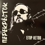Егор Летов / Перекрёсток (Limited Edition)(LP)
