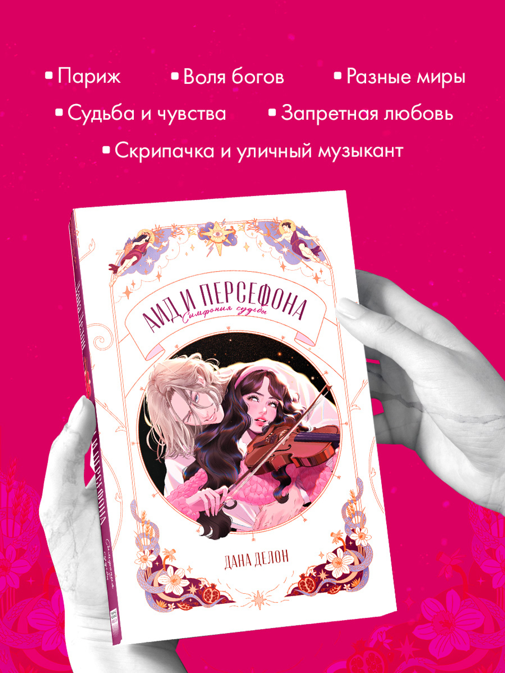 Аид и Персефона. Симфония судьбы