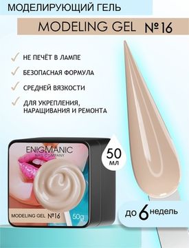 Гель для наращивания ENIGMANIC Modeling gel 16 50g.