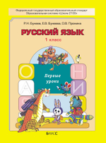 Русский язык 1 кл. Учебник