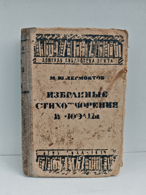 М. Ю. Лермонтов. Избранные стихотворения и поэмы
