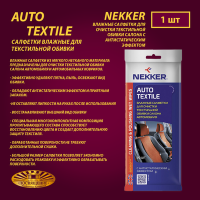 Салфетки влажные для текстильной обивки NEKKER 30 шт
