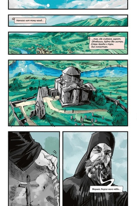 Классика в комиксах. Лермонтов. Мцыри