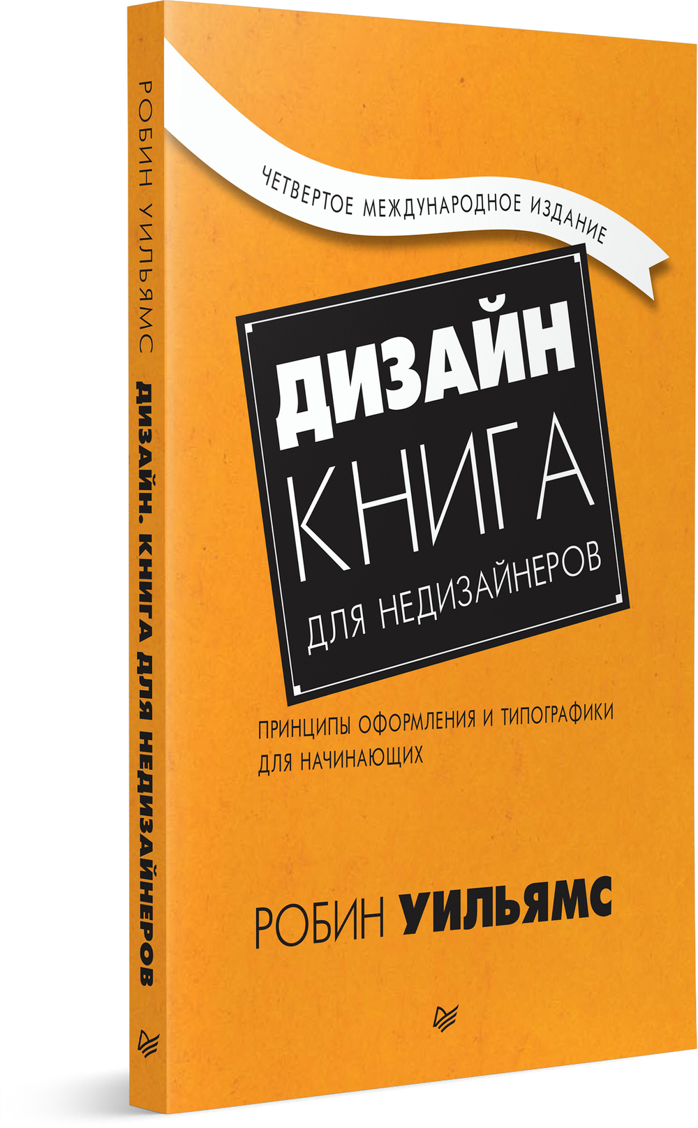 Дизайн. Книга для недизайнеров. 4-е изд. принципы оформления и типографики для начинающих