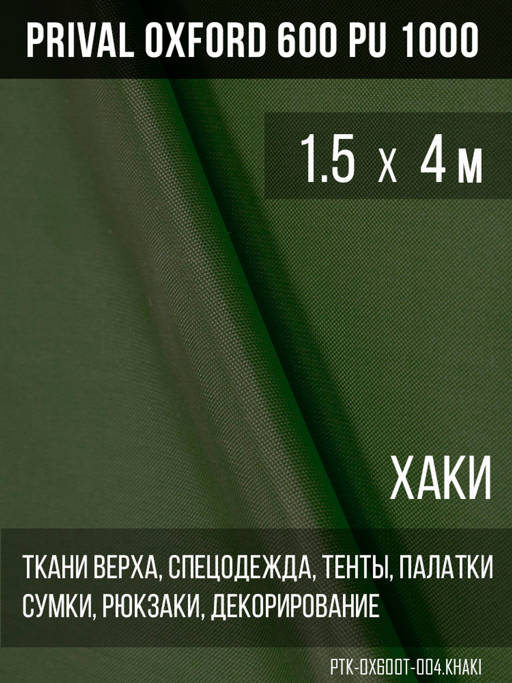 Ткань Prival Oxford 600, хаки