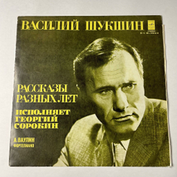 Винтажная виниловая пластинка LP Василий Шукшин, Георгий Сорокин Рассказы Разных Лет (СССР 1978)