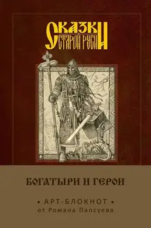 Сказки старой Руси. Арт-блокнот. Богатыри и герои (Алеша Попович)