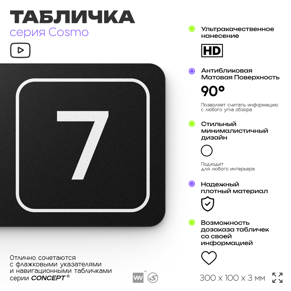 Таблички с номером склада "Склад №7", номер на дверь, 30 х 10 см, серия COSMO 3010, черная, Айдентика Технолоджи