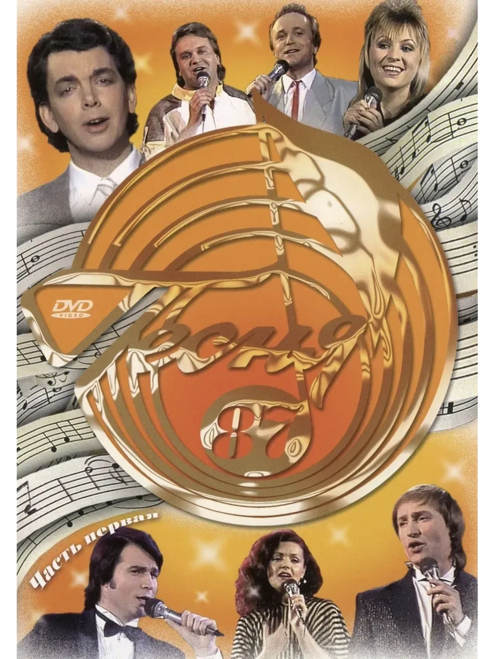 Песня года 1987, часть 1