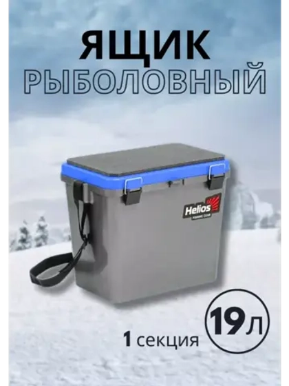 Зимний рыболовный ящик-сиденье для хранения снастей 19л