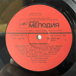 Винтажная виниловая пластинка LP Филипп Киркоров (СССР 1991) Кармен