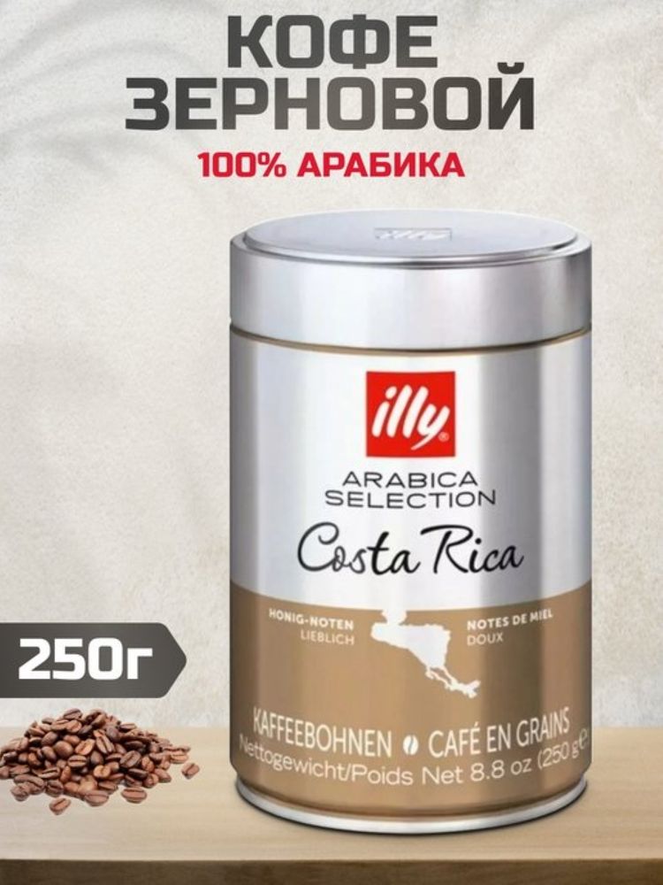 Кофе в зернах ILLY Costa Rica Коста Рика 250 г, 2 шт