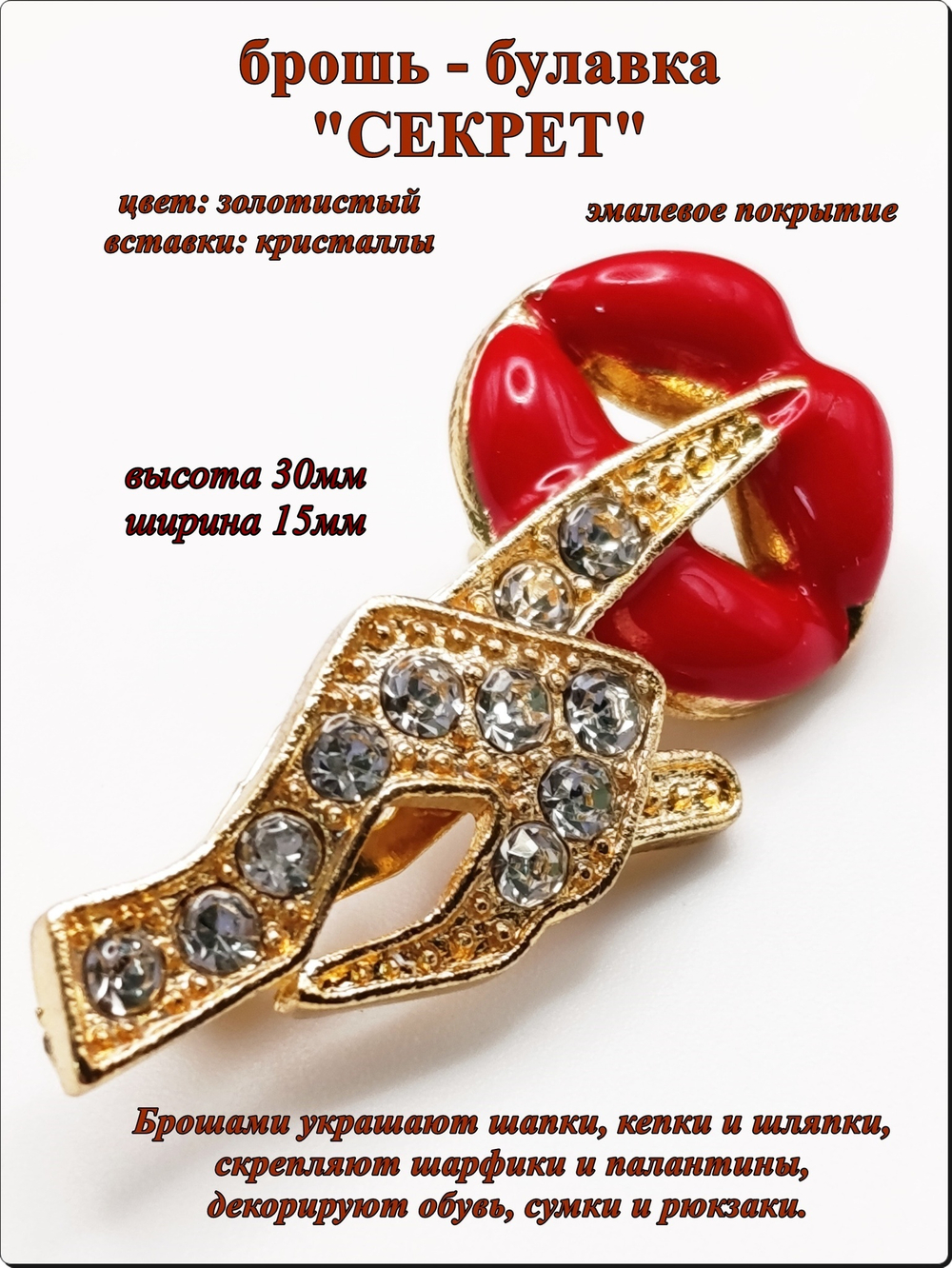 Брошь булавка "Секрет" золотистая.