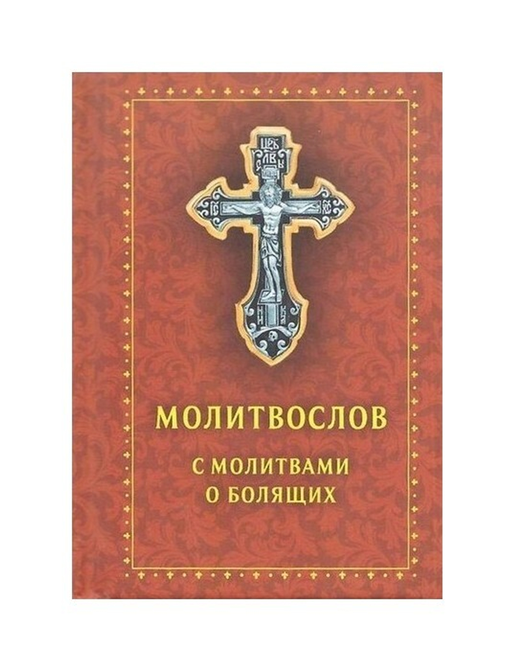 Молитвослов с молитвами о болящих (карманный формат) - купить по выгодной  цене | Уральская звонница