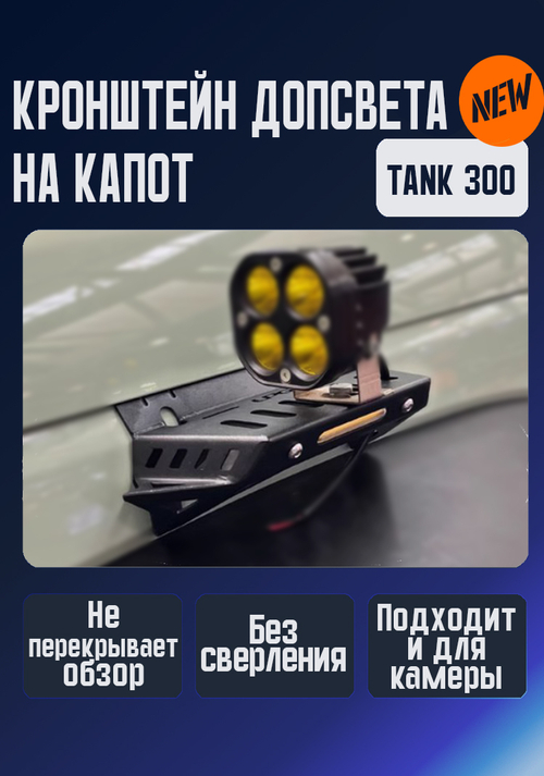 Кронштейн для установки на капот дополнительного бокового света для Танк300 (комплект)