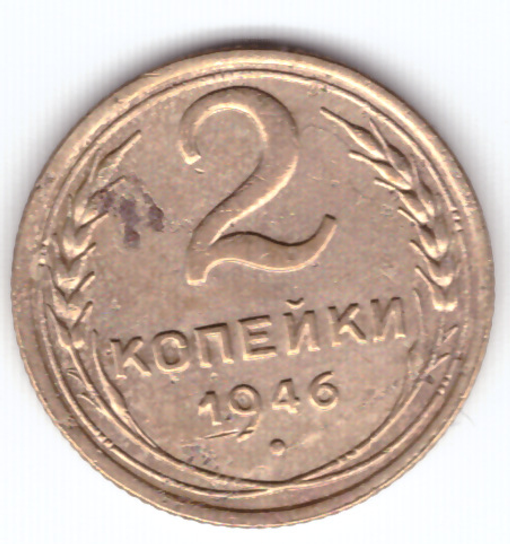 2 копейки 1946 VF-
