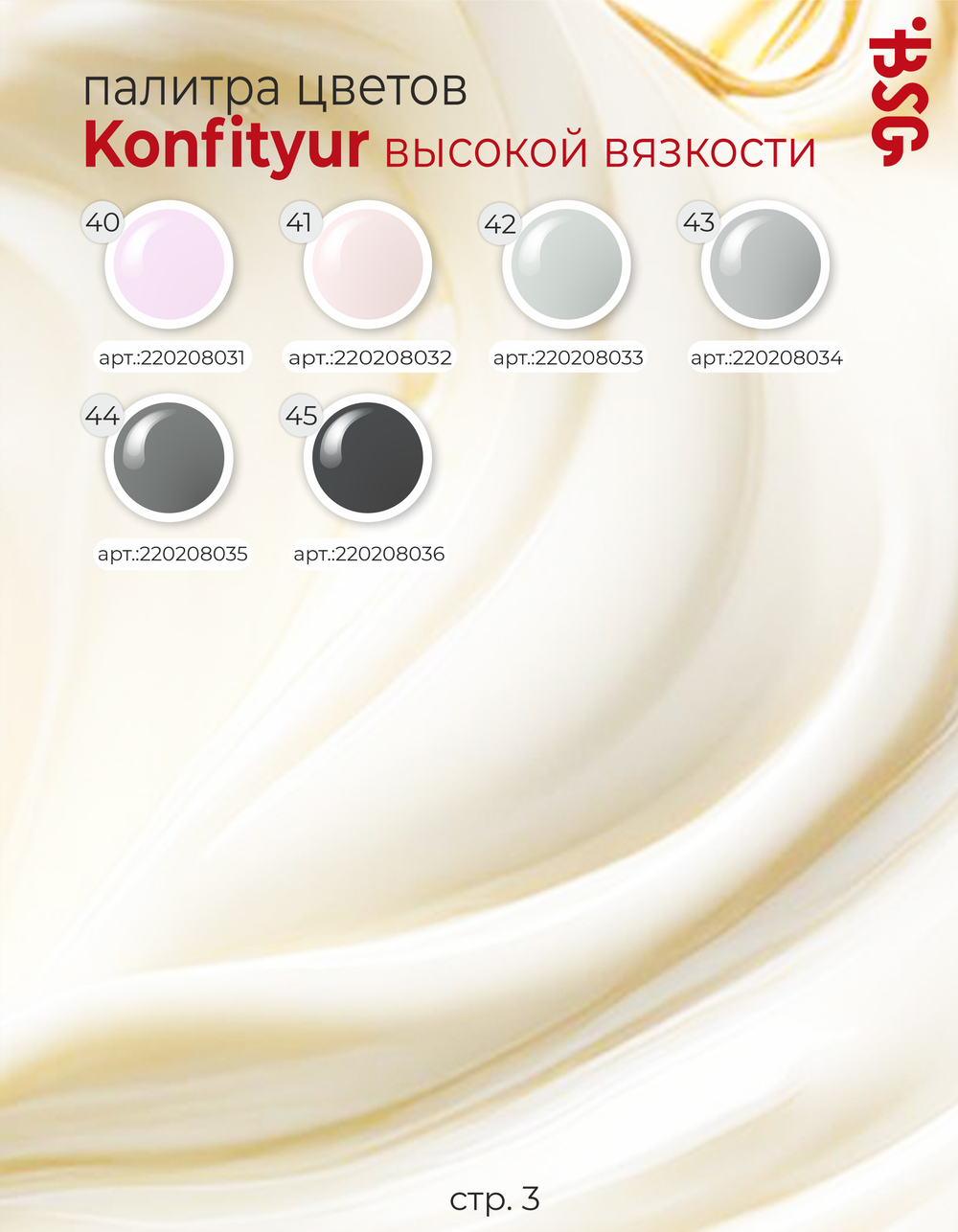 BSG Жёсткий гель для наращивания Konfityur ВЫСОКАЯ ВЯЗКОСТЬ №00 (60 г)
