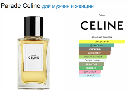 Celine Parade (duty free парфюмерия)