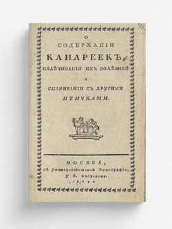 О содержании канареек, излечивании их болезней и спаривании с другими птичками | Нет автора
