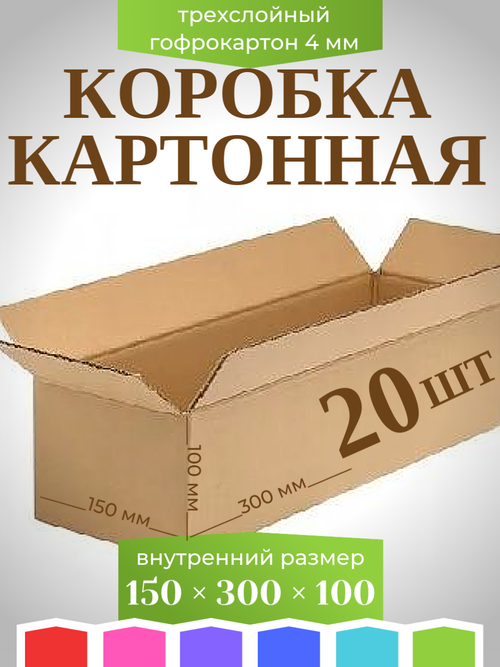 Коробка длинная картонная, гофрокороб 300х150х100 мм - 20 шт