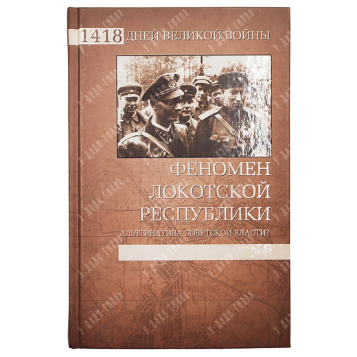 Ковтун И. И. , Жуков Д. А. Феномен Локотской республики. Альтернатива советской власти? 2012