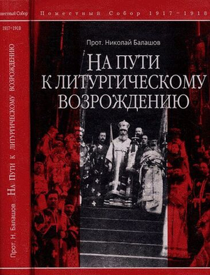 На пути к литургическому возрождению