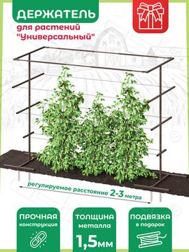 Держатель для растений "Универсальный 2"