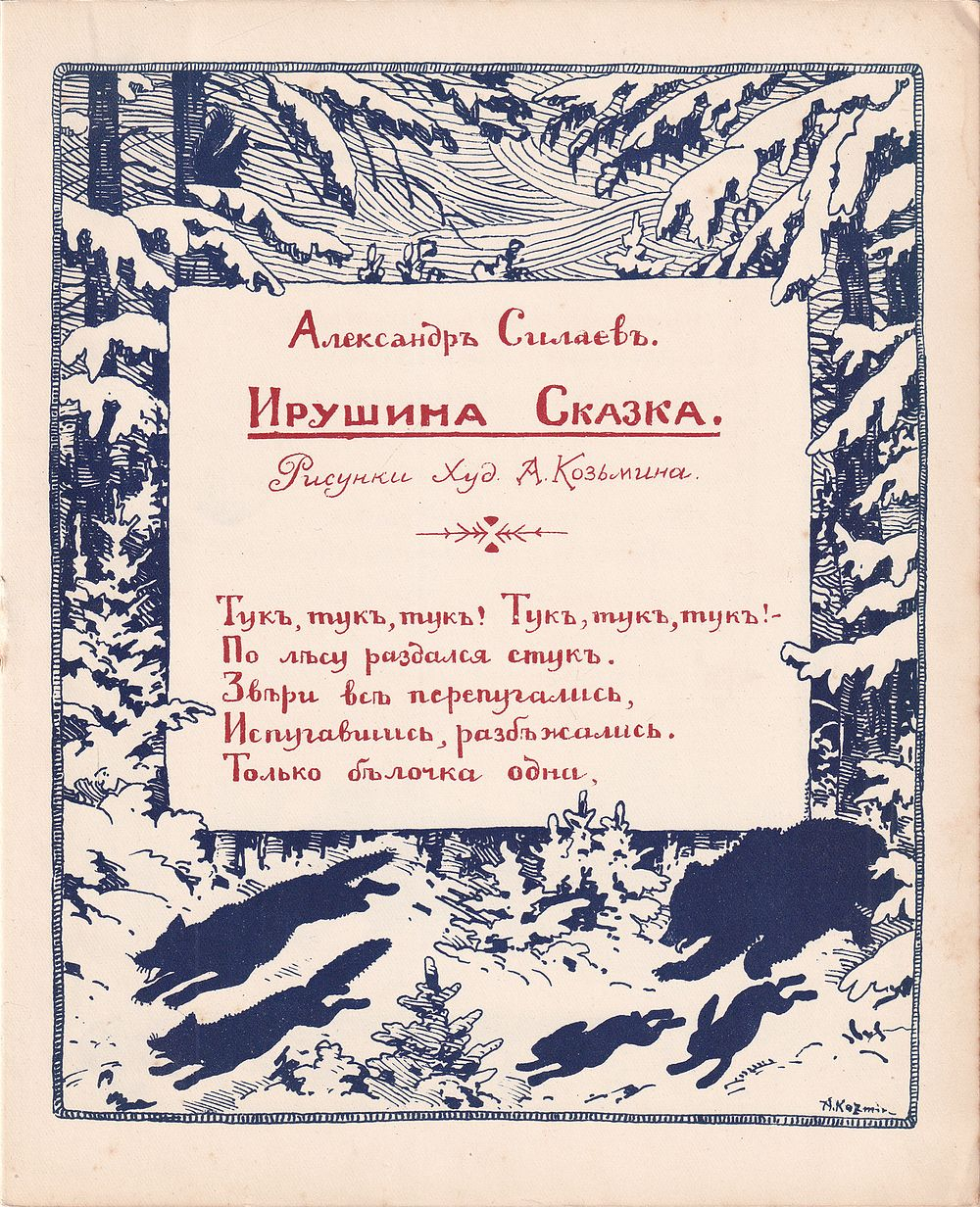 Силаев А. Ирушина сказка