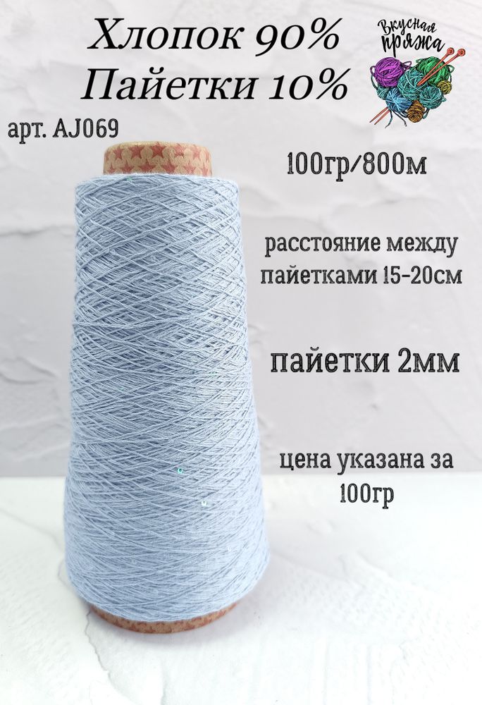 Голубой, арт. AJ069М, Хлопок с микропайетками