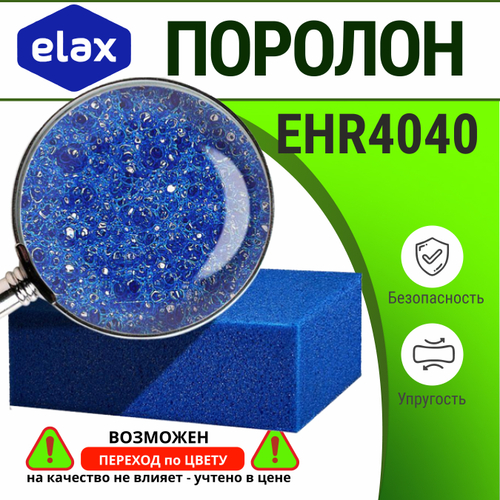 Поролон ELAX EHR 4040 толщиной 4 см, жесткость 3.0 кПа, плотность 40 кг/м3