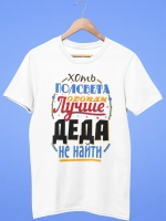 Футболка с надписью Дедушка