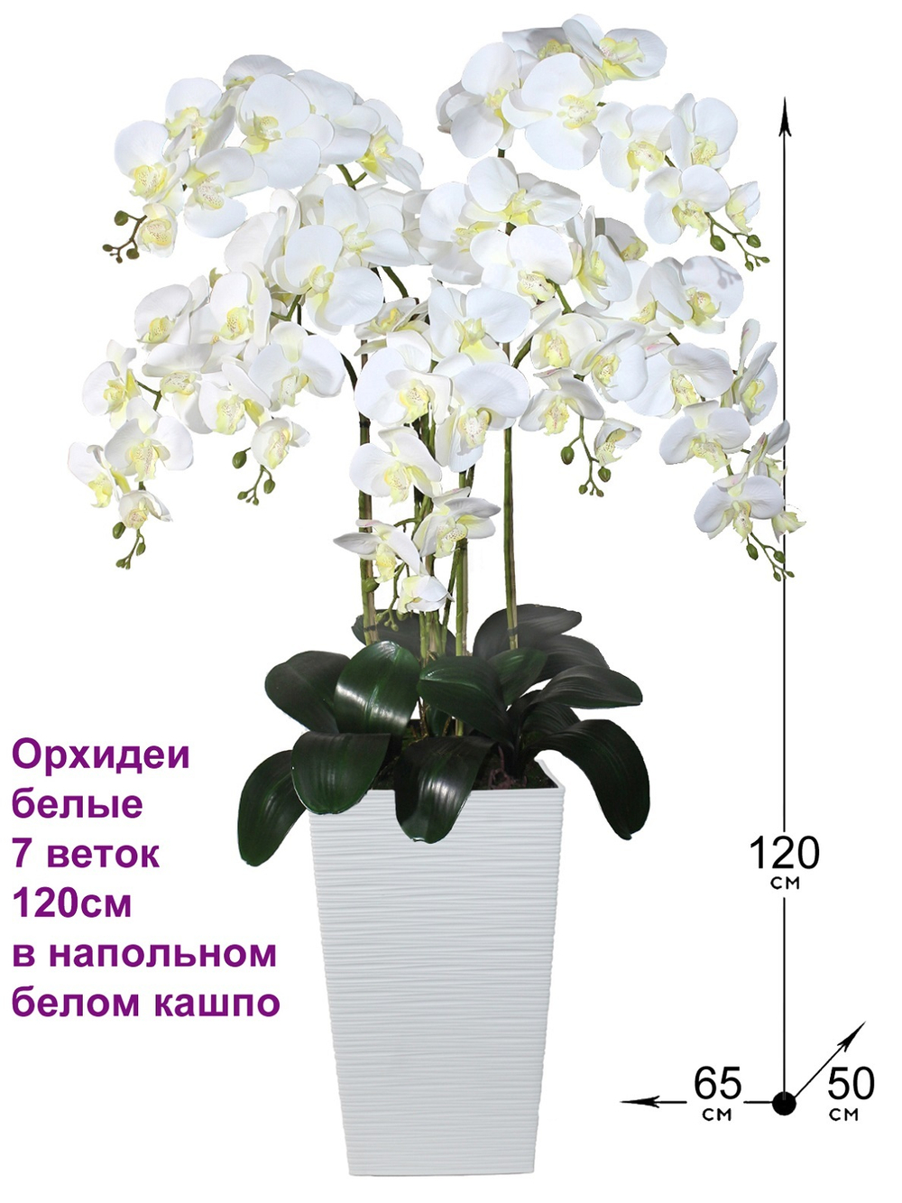 Искусственные Орхидеи белые 7 веток 120см в напольном белом кашпо