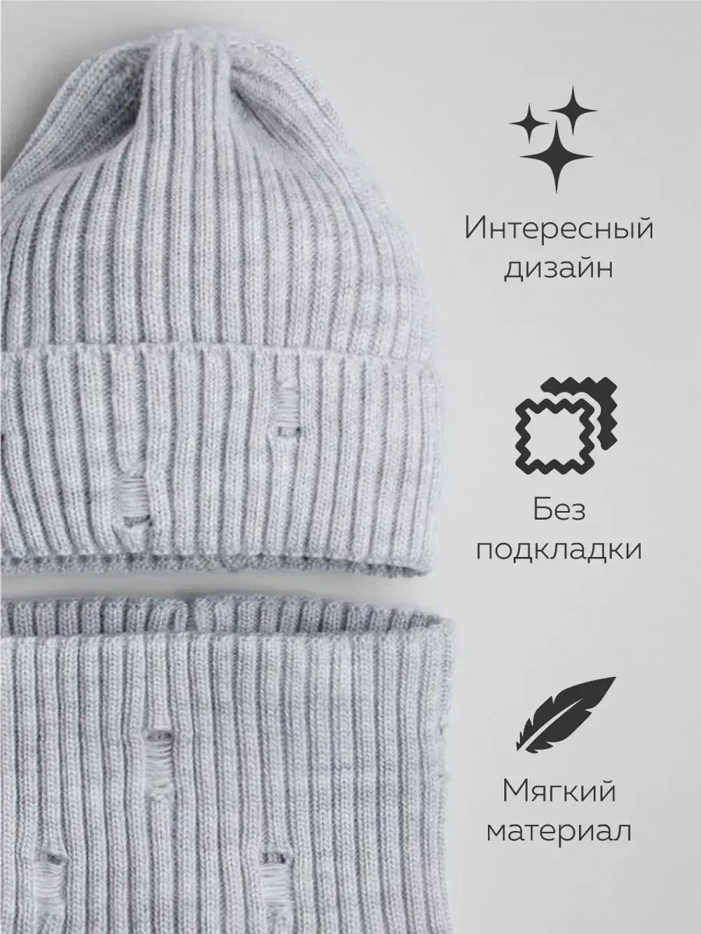 Шапка бини рваная и снуд осенняя