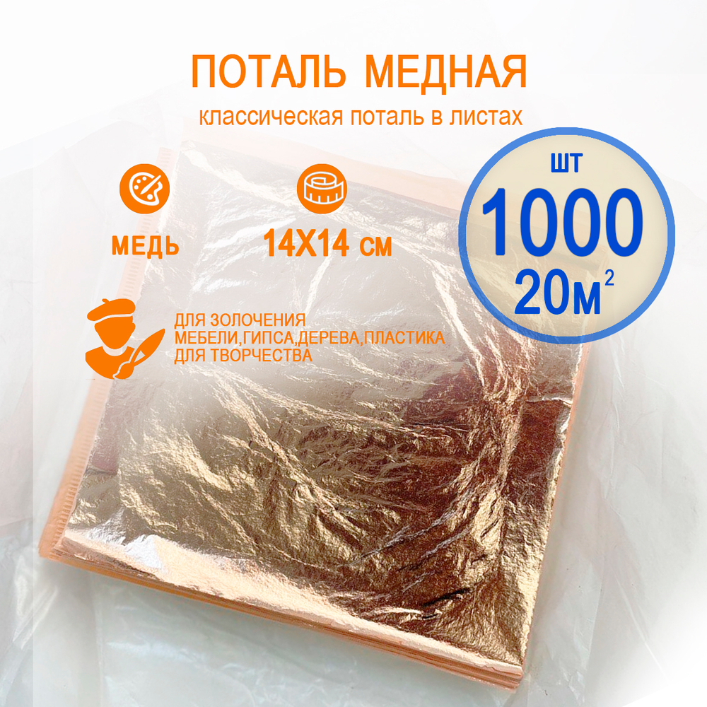 Классическая поталь медь 14х14 1000 листов