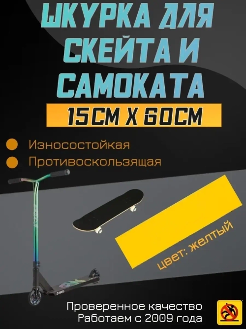 Наклейки для скейта, шкурка для скейта, самоката, 15 х 60 см