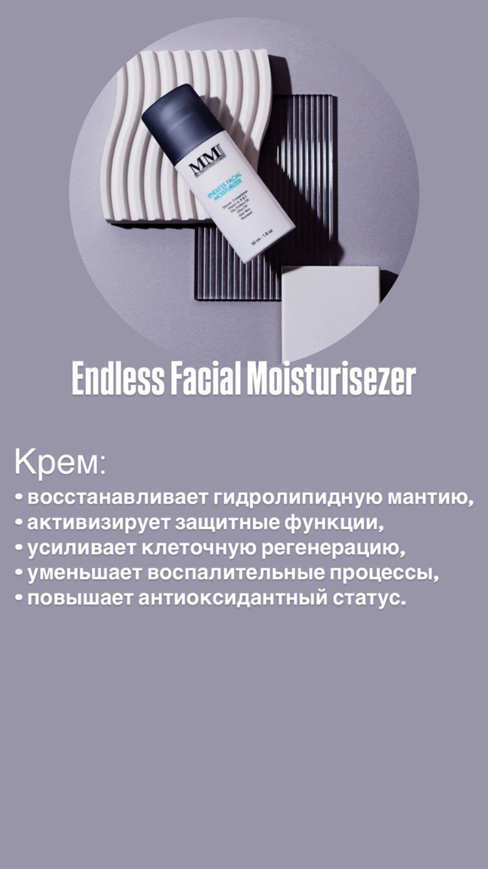 Крем для лица увлажняющий Mene&Moy System Endless Facial Mosturizer 50мл