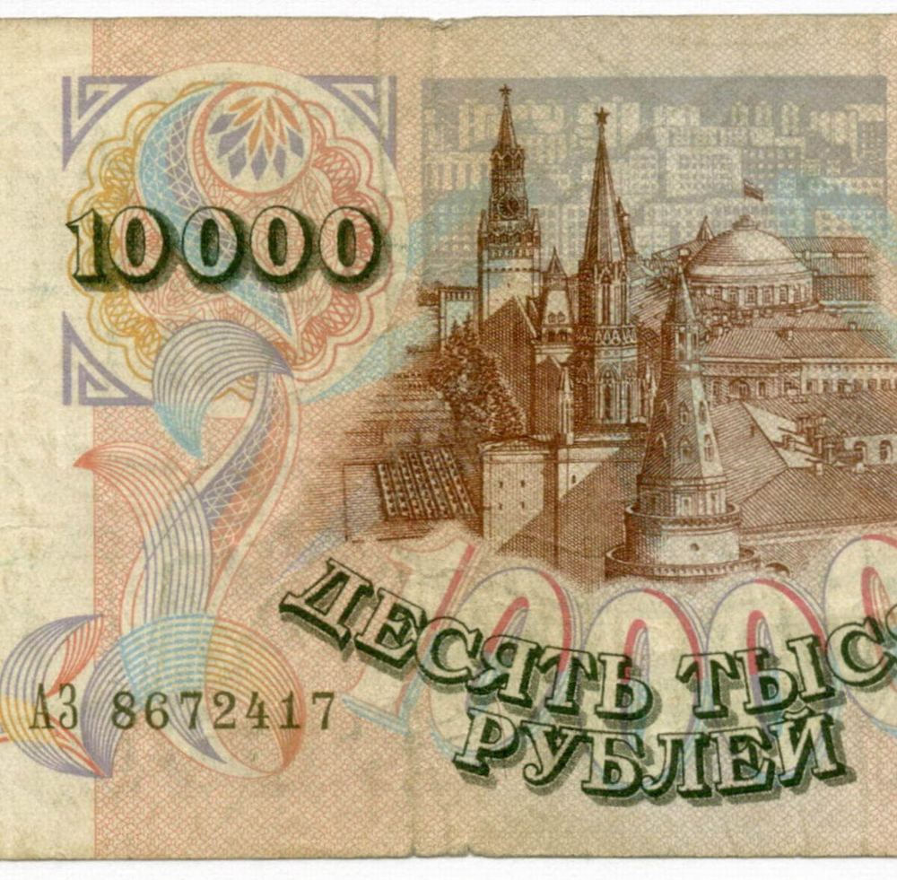 Банкнота 10000 рублей 1992 год АЗ 8672417. G-