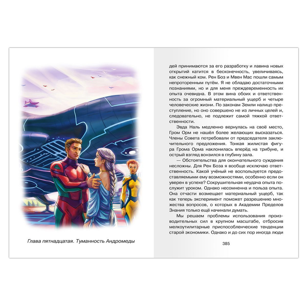 Ефремов И. Туманность Андромеды