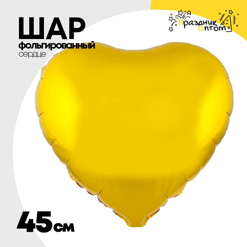 Шар фольгированный Сердце 45 см (Золотой)
