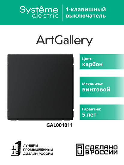 Выключатель 1-кл. ArtGallery (сх. 1) 10AX карбон SE GAL001011